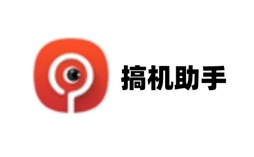 搞機(jī)助手升級版