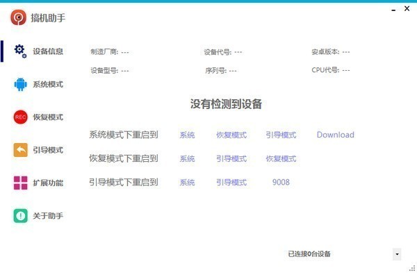 搞機(jī)助手升級版
