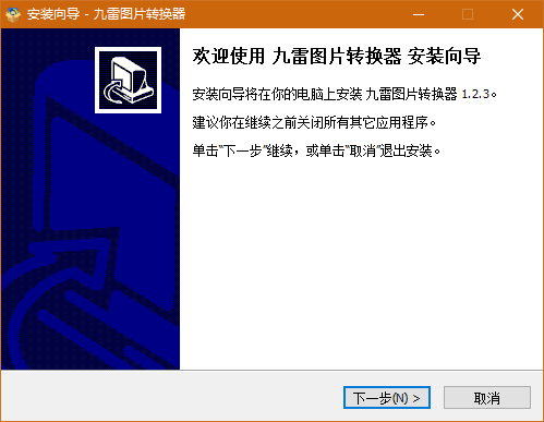 九雷圖片轉(zhuǎn)換器免費版