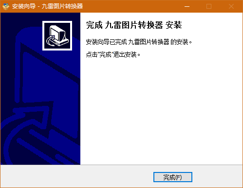 九雷圖片轉(zhuǎn)換器免費版