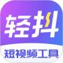 輕抖(短視頻工具)