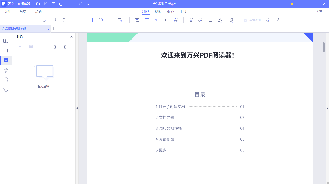 萬興PDF閱讀器免費版