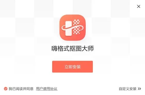 嗨格式摳圖大師下載-嗨格式摳圖大師最新版/正版/官方版/win版