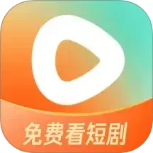 紅果免費(fèi)短劇app最新版