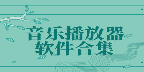 音樂播放軟件排行榜-音樂播放軟件免費(fèi)版-音樂播放軟件電腦版
