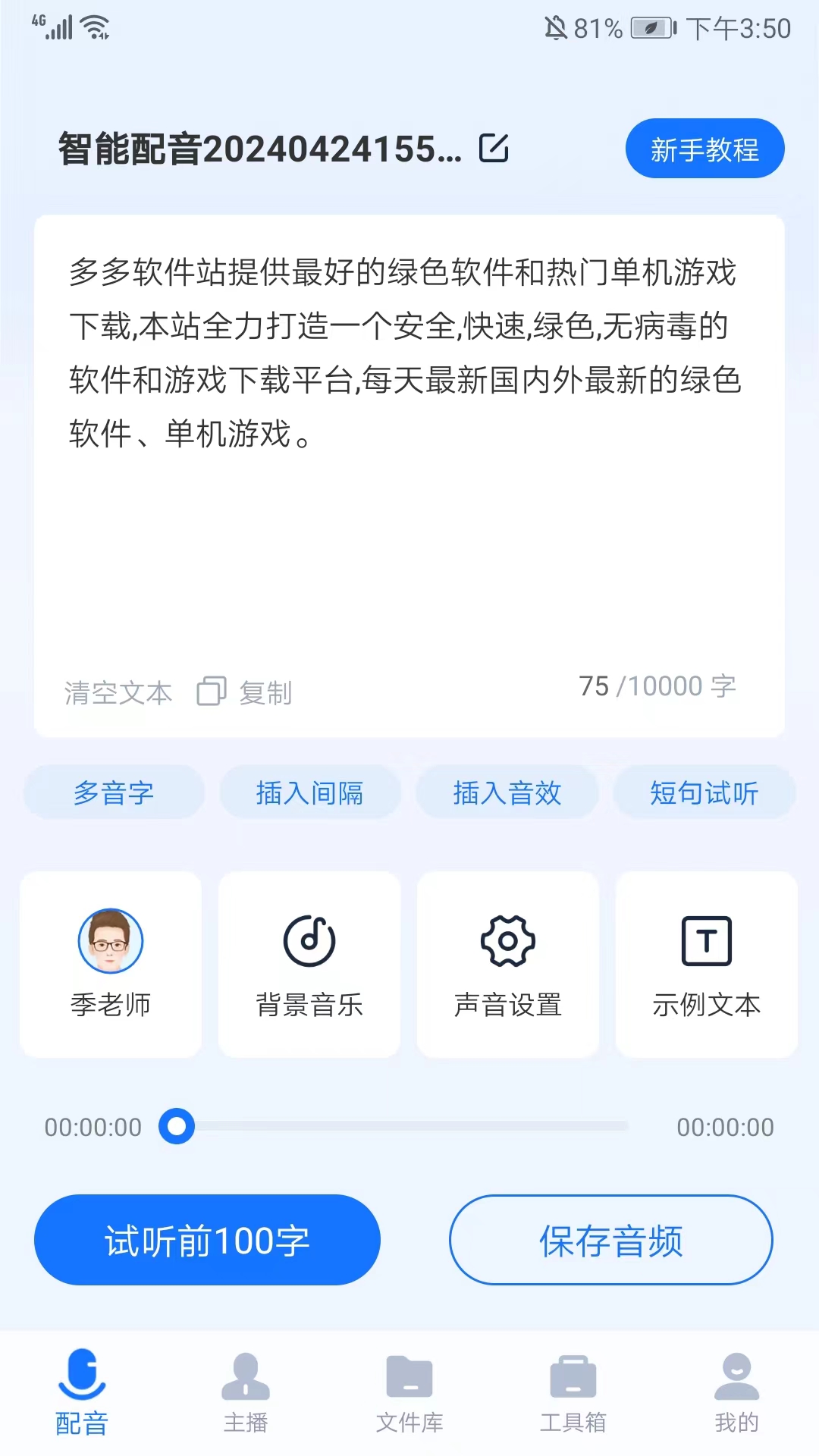 迅捷文字轉(zhuǎn)語(yǔ)音免費(fèi)版