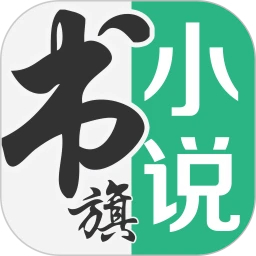 書旗小說App官方版