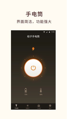 桔子手電筒手機(jī)版