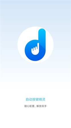 自動按鍵點(diǎn)擊安卓專業(yè)版