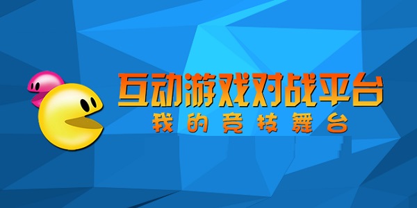 互動游戲?qū)?zhàn)平臺電腦版
