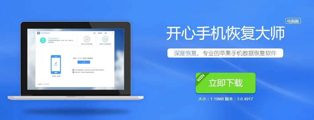 開心手機(jī)恢復(fù)大師下載-開心手機(jī)恢復(fù)大師官網(wǎng)版/正式版/電腦版/免費(fèi)版
