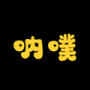 吶噗助眠綠色版