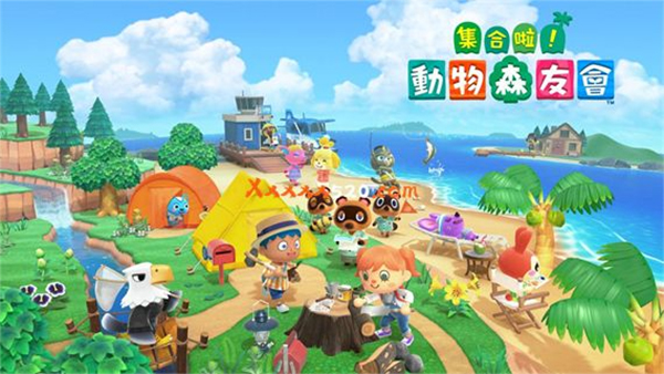 集合啦動物森友會端游