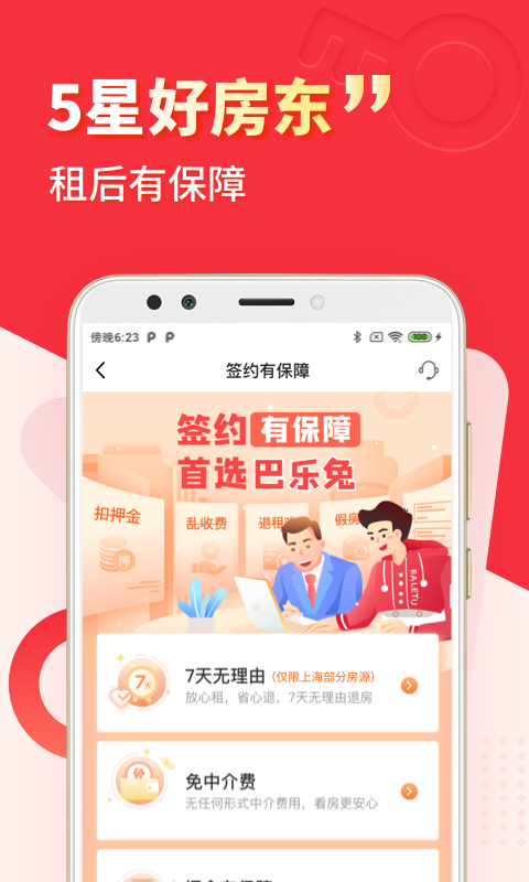巴樂兔租房升級(jí)版