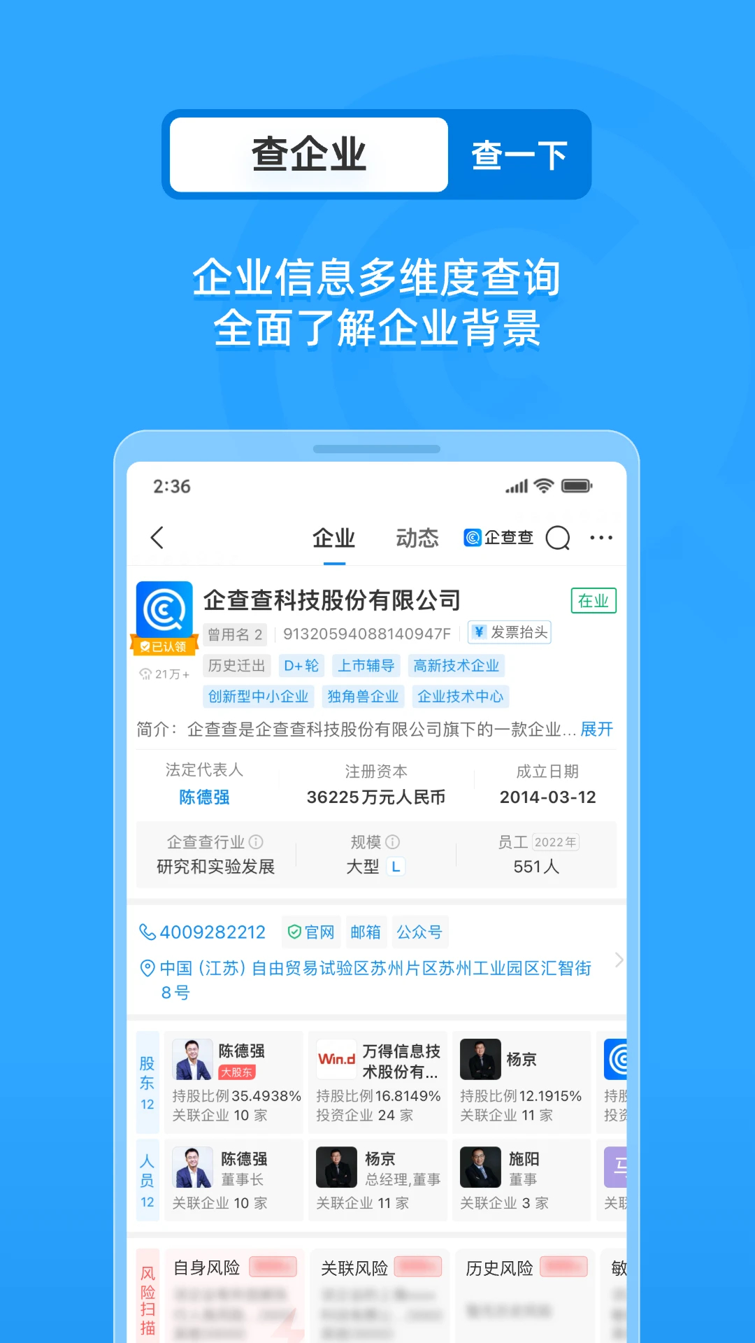企查查(企業(yè)信息查詢)