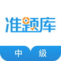 中級(jí)經(jīng)濟(jì)師準(zhǔn)題庫(kù)app