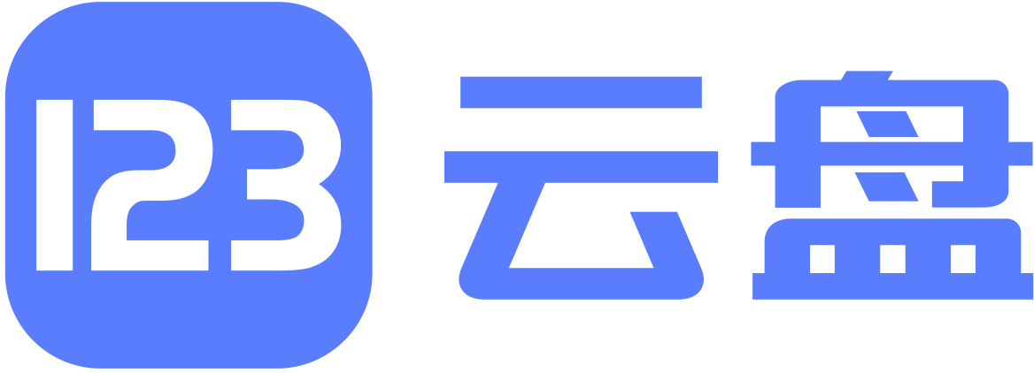 123云盤下載-123云盤電腦版/免費(fèi)版/官方版/最新版