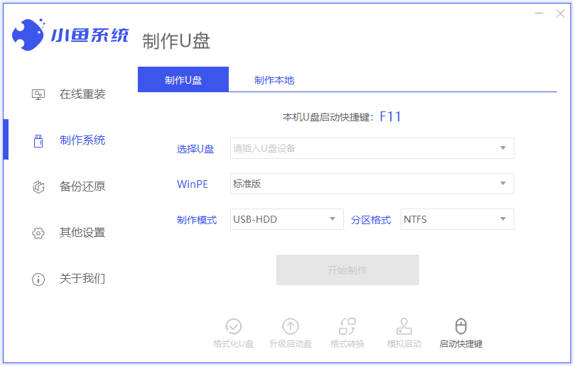 小魚(yú)一鍵重裝系統(tǒng)免費(fèi)版