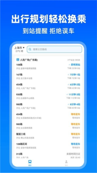 實(shí)時(shí)公交助手app