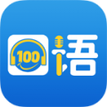 口語(yǔ)100官方版