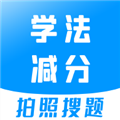 學法減分寶典安卓版