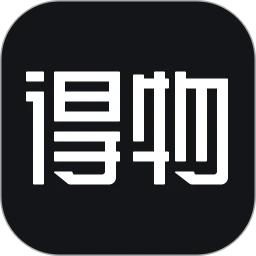得物(毒)購(gòu)物平臺(tái)