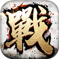 全戰(zhàn)天下無(wú)需聯(lián)網(wǎng)版
