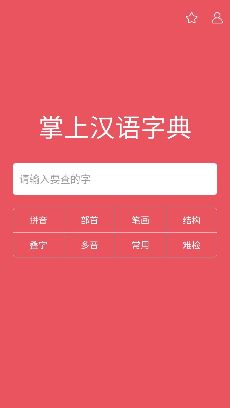 掌上漢語字典綠色版