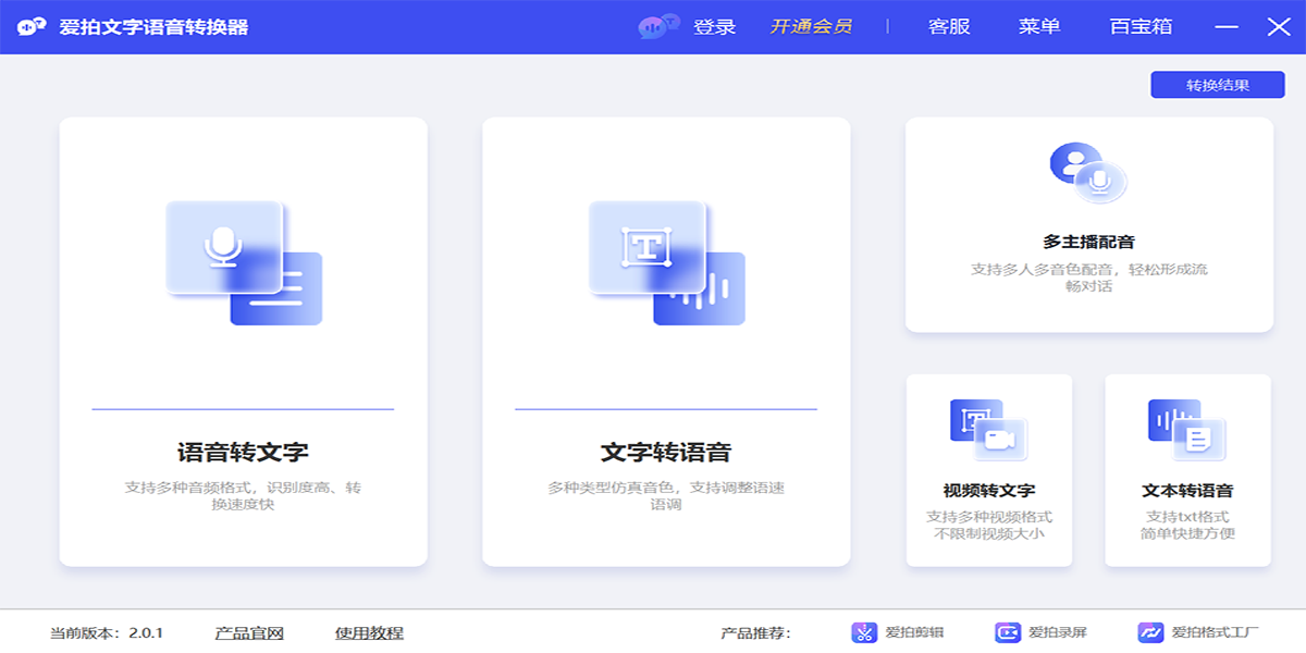 愛拍文字語音轉換器專業(yè)版