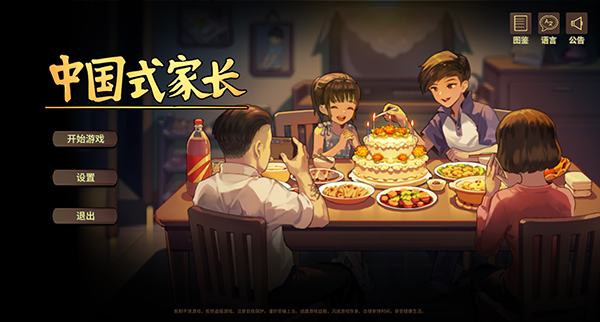 中國(guó)式家長(zhǎng)電腦版 v.2.0.0.4客戶端