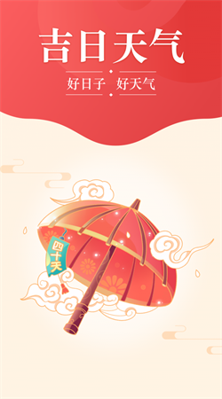 吉日天氣正版