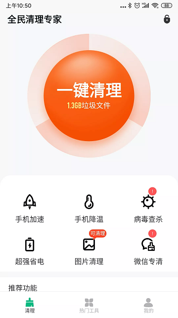 全民清理專家安卓版