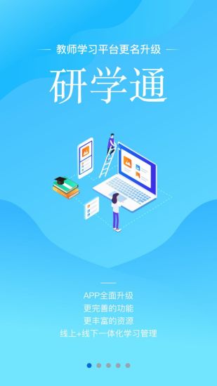 研學(xué)通最新版