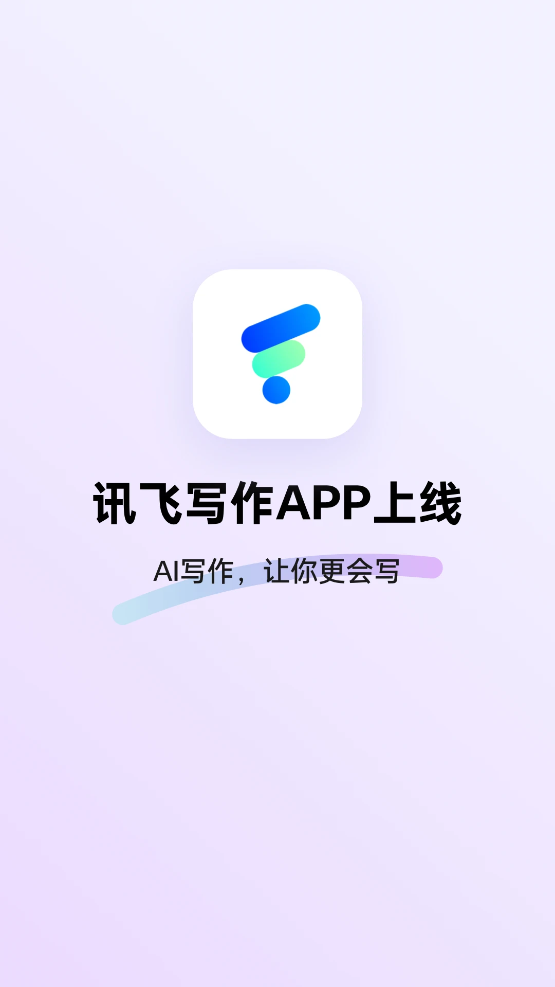 訊飛寫(xiě)作(智能AI)