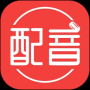 配音文字轉語音app最新版