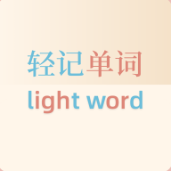 輕記單詞手機(jī)最新版