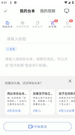 說得相機(jī)ai提詞器手機(jī)版
