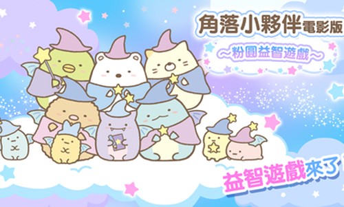 角落小伙伴無(wú)限貨幣版