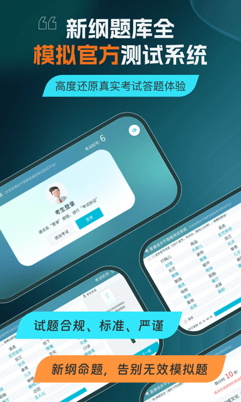 普通話測試官方正版