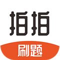 拍拍刷題app