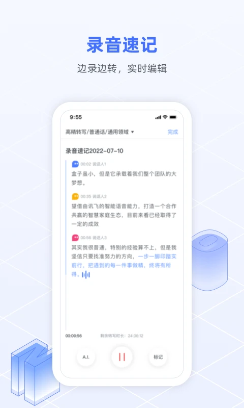 訊飛語(yǔ)記(語(yǔ)音轉(zhuǎn)文字)