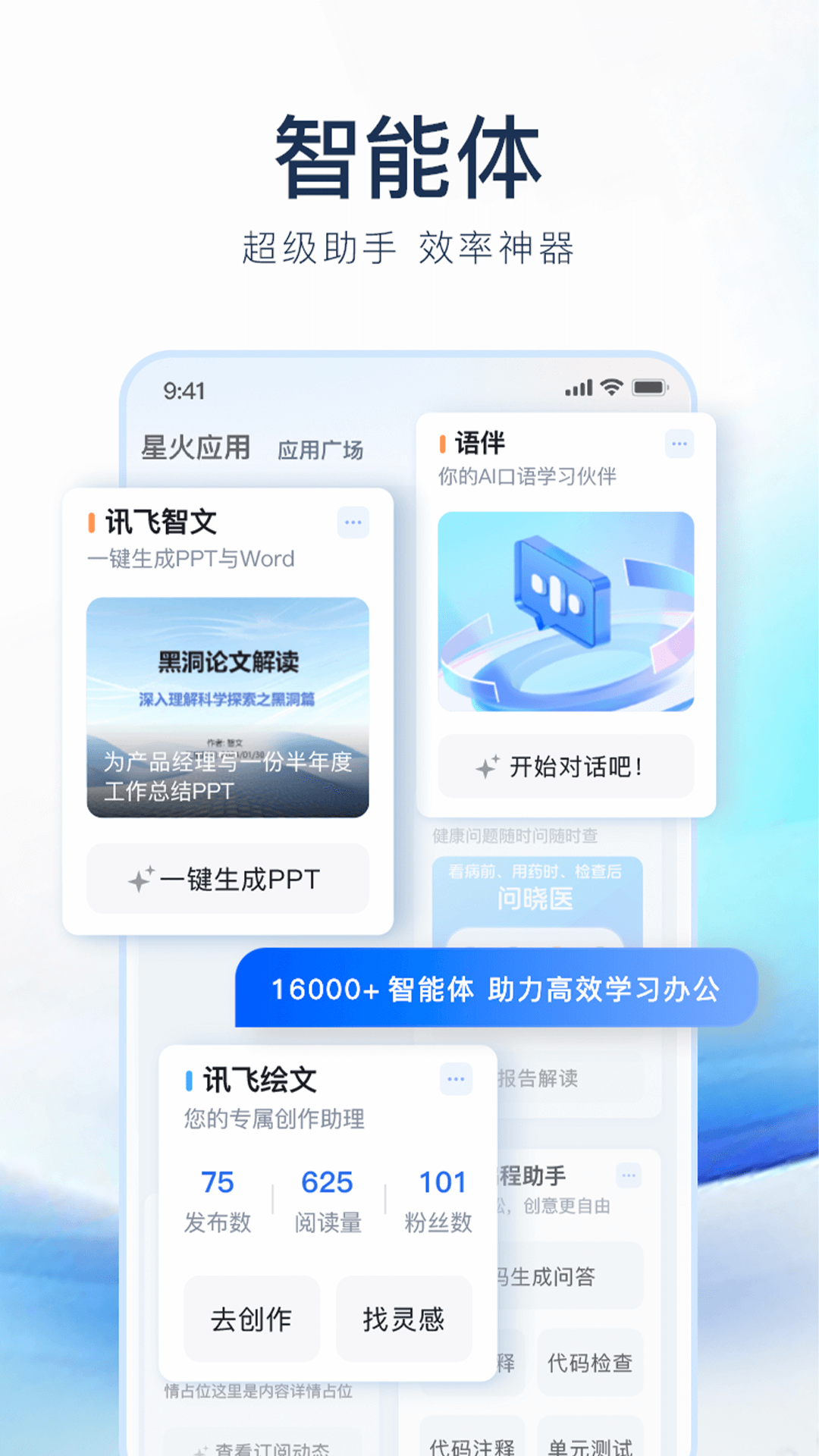 訊飛星火全新版