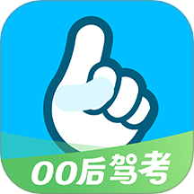 駕考一把過安卓官方版