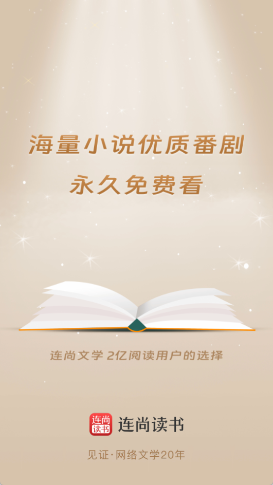 連尚讀書免費(fèi)版