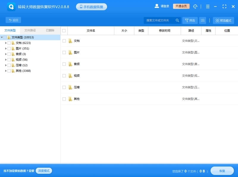 轉轉大師數據恢復電腦版
