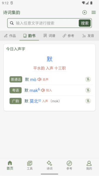 詩詞集韻app