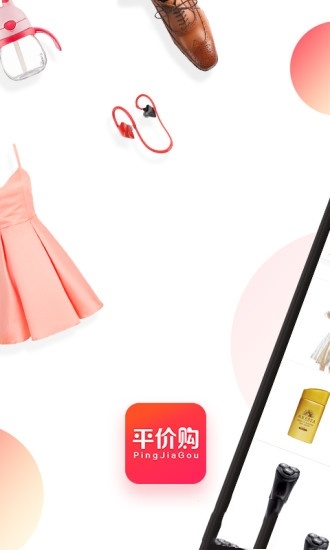平價(jià)購(gòu)軟件最新版本