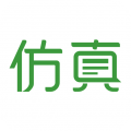 仿真秀正式版
