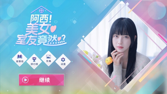 阿西, 美女室友竟然...?中文版