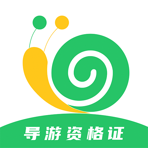 導(dǎo)游證小牛題庫(kù)官方最新版